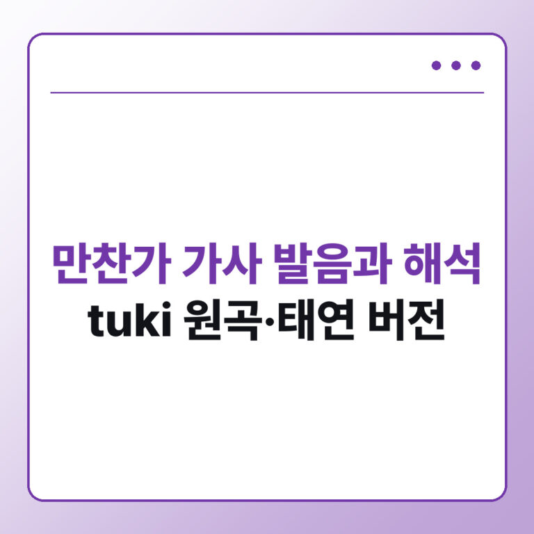 만찬가 가사 발음과 해석 tuki 원곡 태연 버전