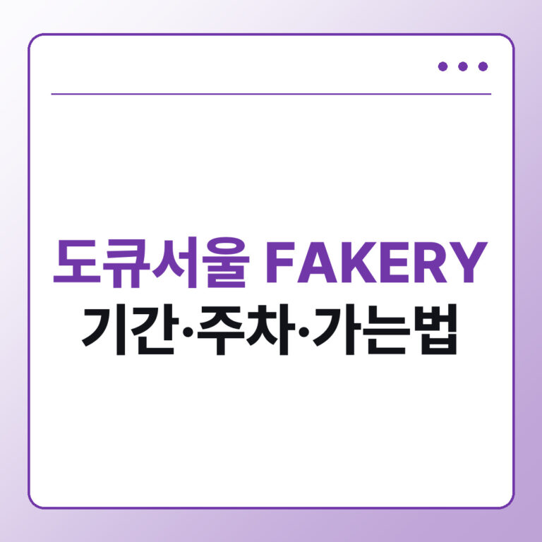 도큐서울 이지민 FAKERY 전시 기간 주차 가는법 - 블로그프레스