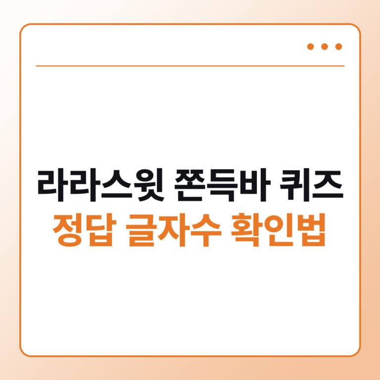 GS25 라라스윗 쫀득바 퀴즈 정답 글자수와 교환 반품