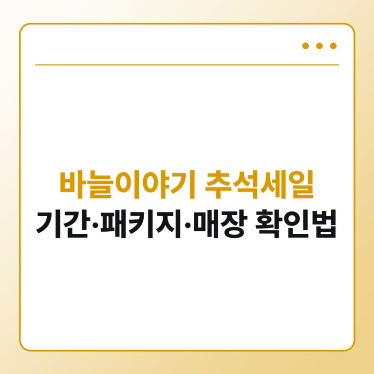 바늘이야기 추석세일 기간과 패키지 매장 확인법
