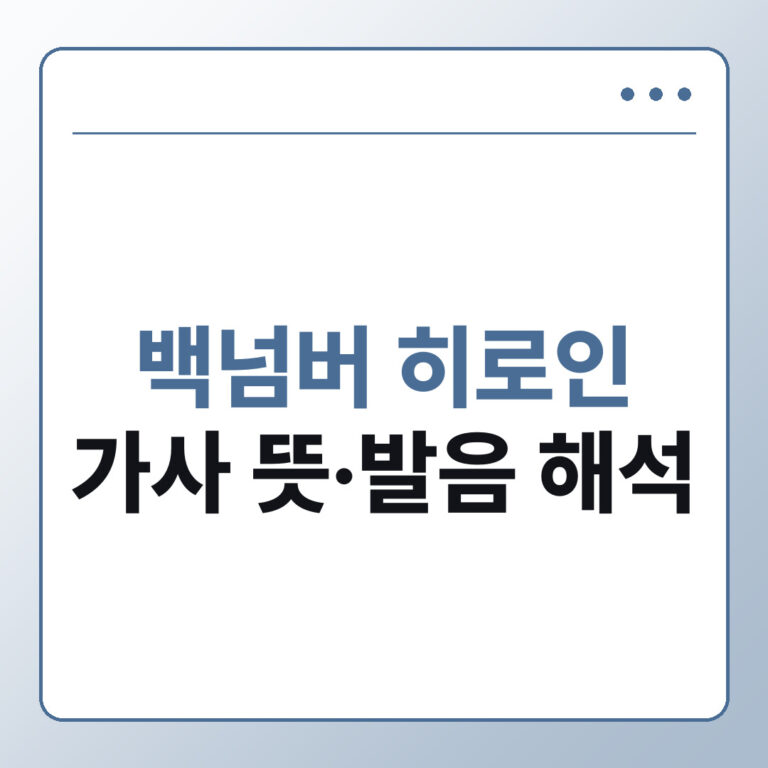 백넘버 히로인 가사 뜻과 발음 해석 포인트