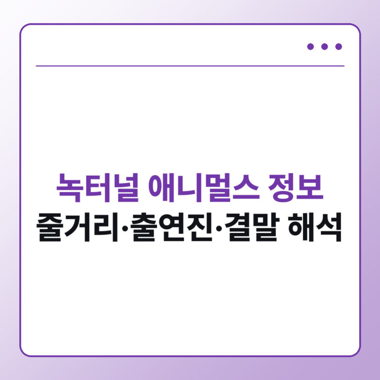녹터널 애니멀스 정보 줄거리 출연진 결말 해석