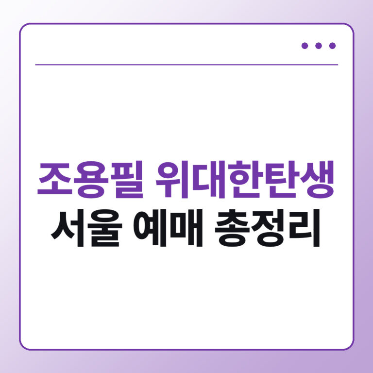 2026 조용필 위대한탄생 콘서트 티켓팅 예매 일정과 좌석 가격 총정리