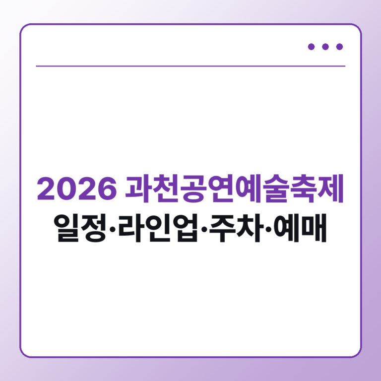 2026 과천공연예술축제 일정 라인업 주차 예매 - 데일리피드랩