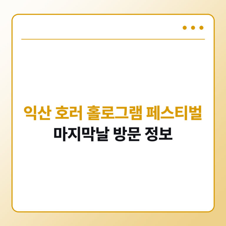 익산 호러 홀로그램 페스티벌 2026 마지막날
