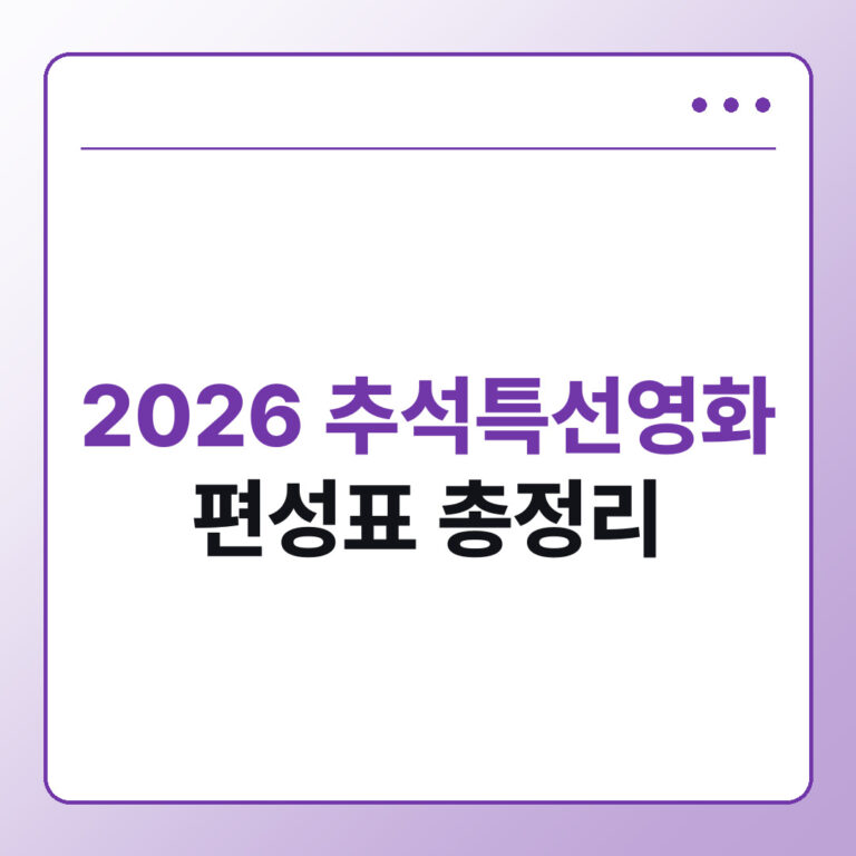 2026 추석특선영화 편성표