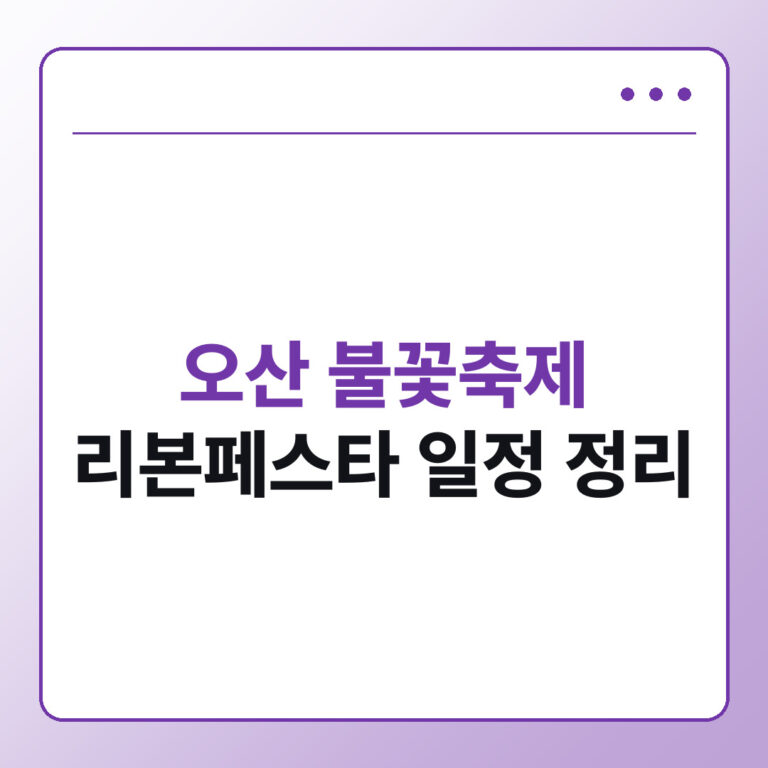 오산 불꽃축제 리본페스타 일정과 장소, 가수 라인업 정리
