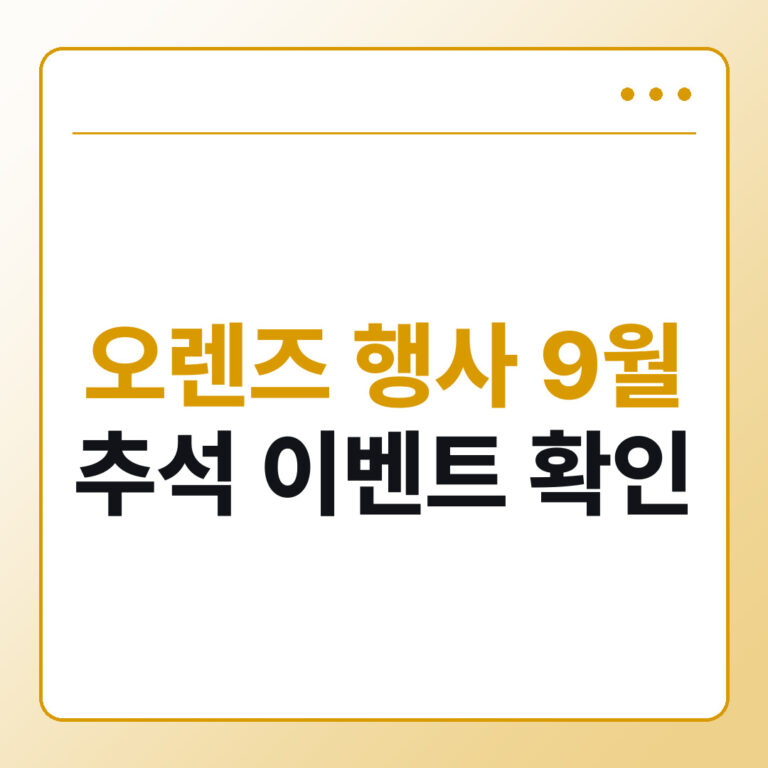 오렌즈 행사 9월 추석 이벤트 확인