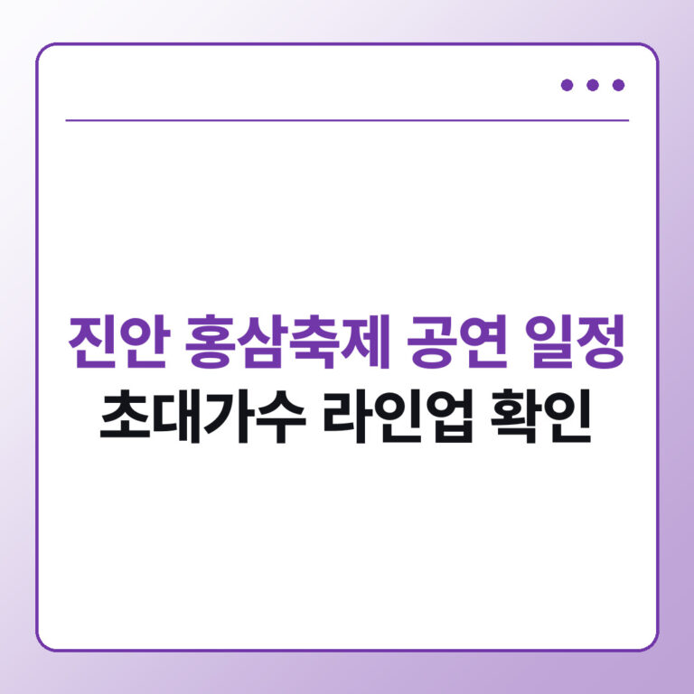 진안 홍삼축제 초대가수 공연 일정 - 데일리피드랩
