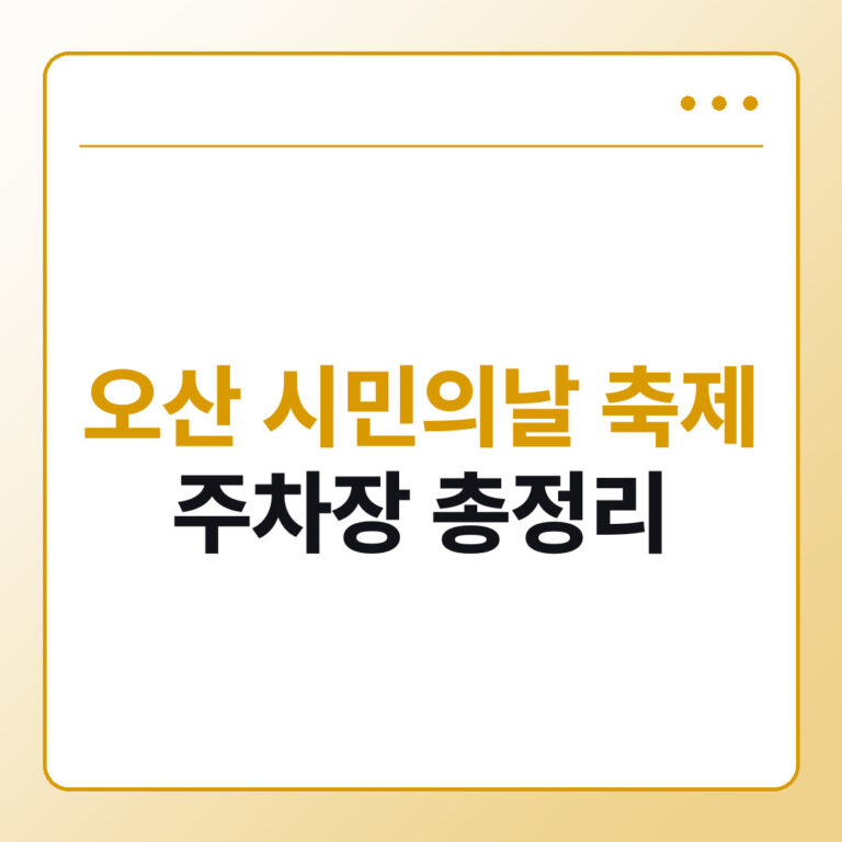 오산 시민의날 축제 주차장
