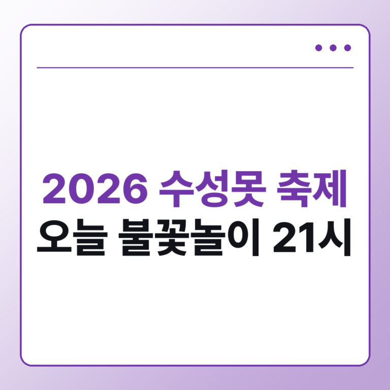 2026 수성못 축제 오늘 일정 불꽃놀이 시간 폐막 공연 주차 확인법
