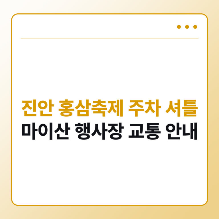 진안 홍삼축제 주차장 셔틀버스 - 데일리피드랩