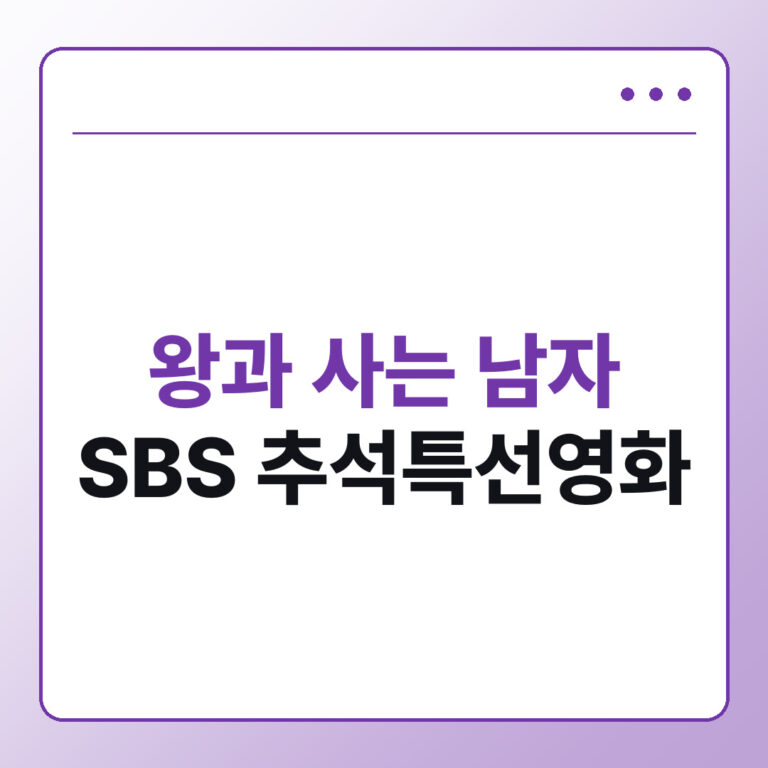 2026 추석특선영화 왕과 사는 남자