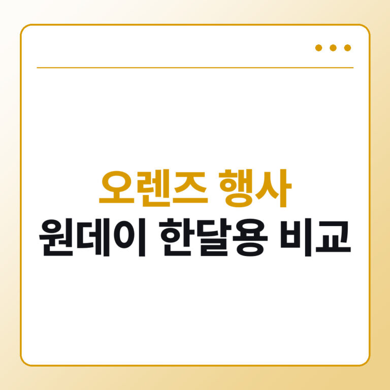 오렌즈 행사 원데이 한달용 비교