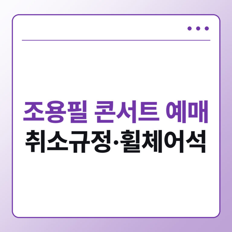 2026 조용필 위대한탄생 콘서트 티켓팅 예매, 취소규정과 휠체어석 안내
